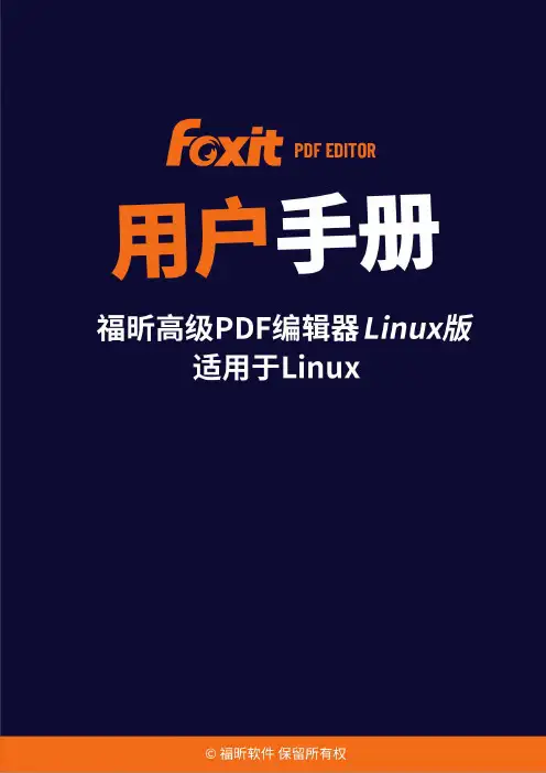 福昕高级PDF编辑器Linux版用户手册说明书