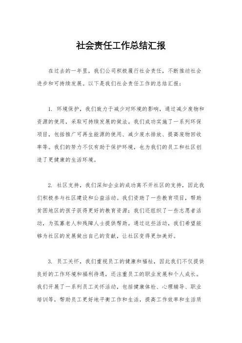 社会责任工作总结汇报