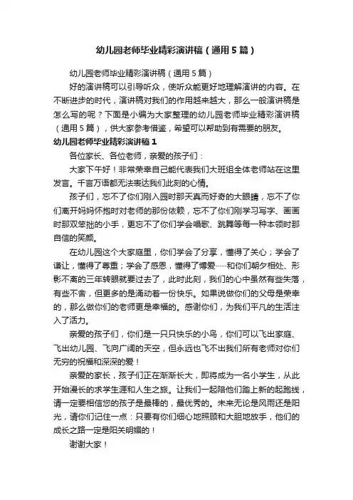 幼儿园老师毕业精彩演讲稿（通用5篇）