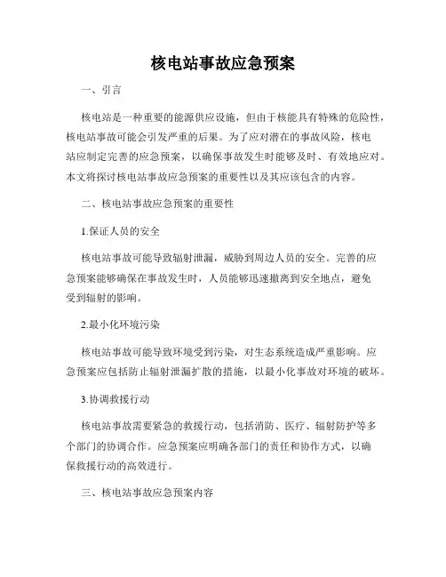 核电站事故应急预案
