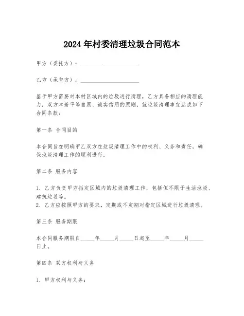 2024年村委清理垃圾合同范本