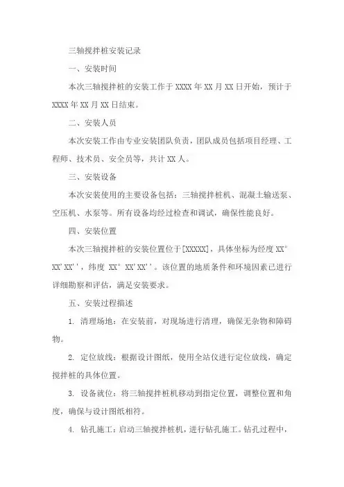 三轴搅拌桩安装记录