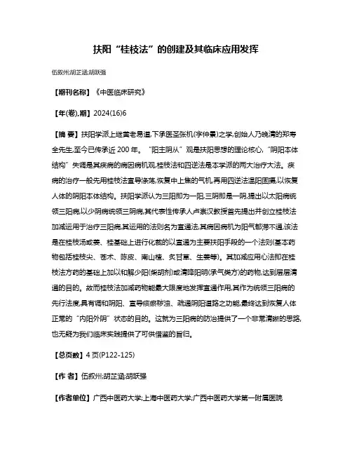 扶阳“桂枝法”的创建及其临床应用发挥