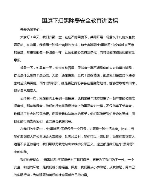 国旗下扫黑除恶安全教育讲话稿
