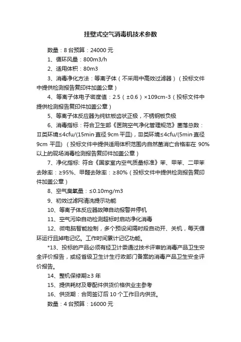 挂壁式空气消毒机技术参数