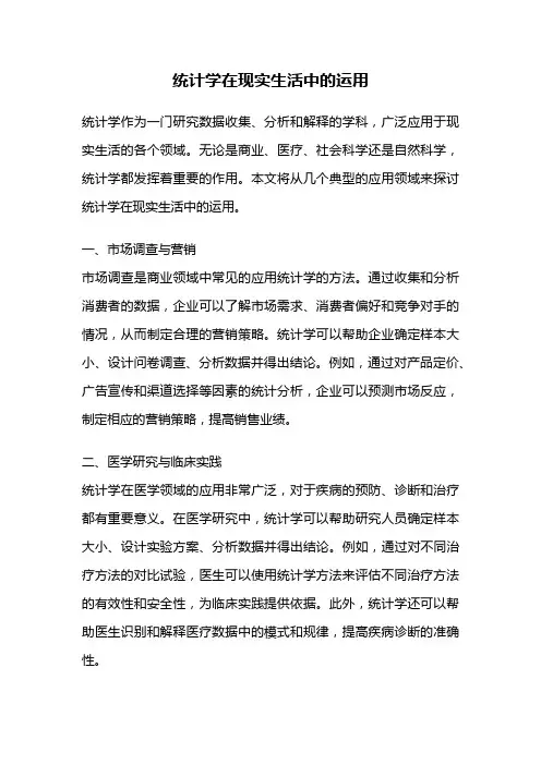 统计学在现实生活中的运用