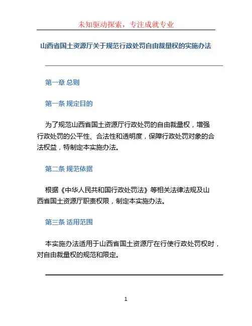 山西省国土资源厅关于规范行政处罚自由裁量权的实施办法 (3)