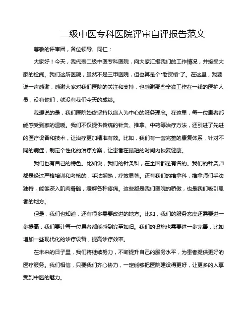 二级中医专科医院评审自评报告范文