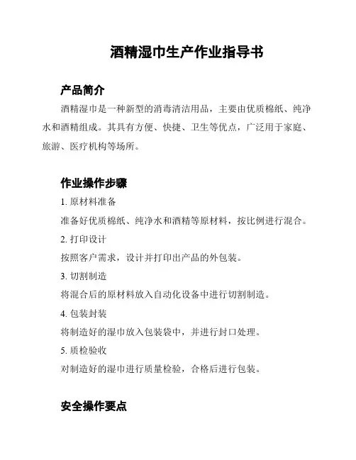 酒精湿巾生产作业指导书