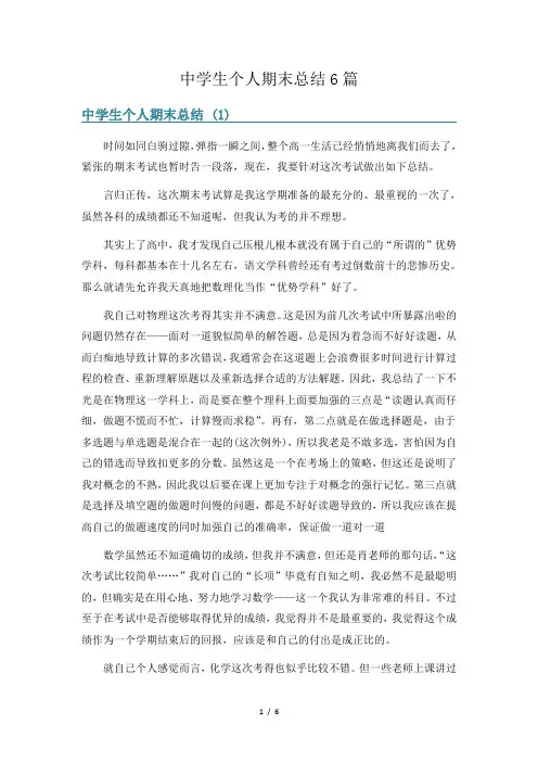 中学生个人期末总结6篇