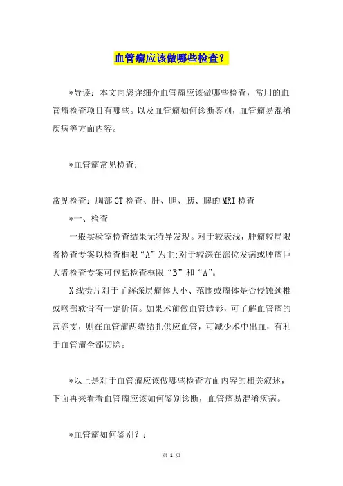 血管瘤应该做哪些检查？