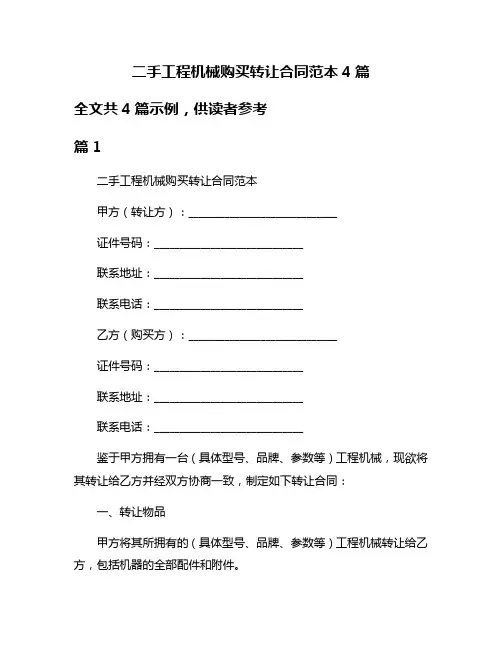 二手工程机械购买转让合同范本4篇