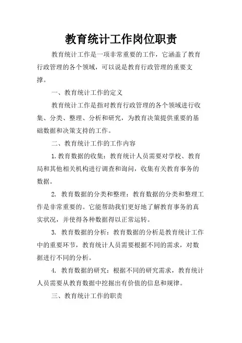 教育统计工作岗位职责