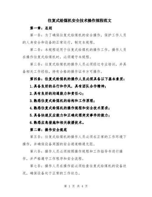 往复式给煤机安全技术操作规程范文
