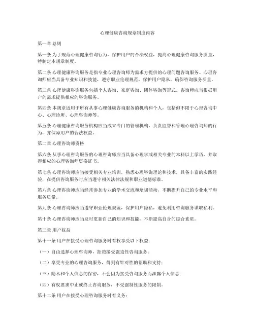 心理健康咨询规章制度内容