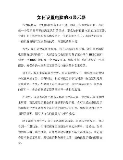 如何设置电脑的双显示器