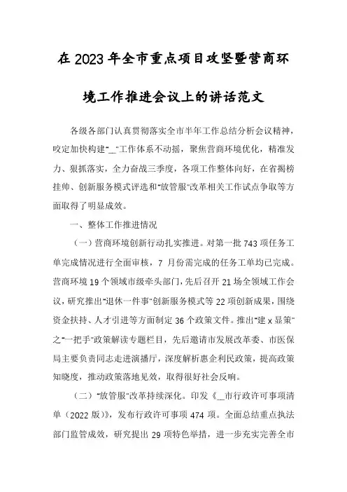 在2023年全市重点项目攻坚暨营商环境工作推进会议上的讲话范文