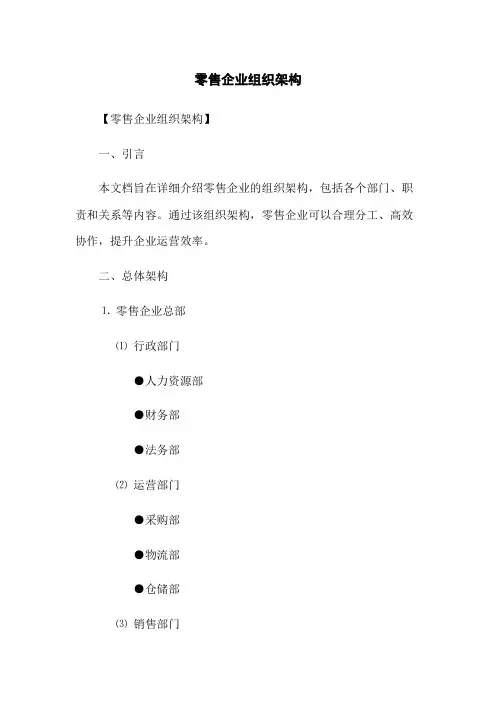 零售企业组织架构