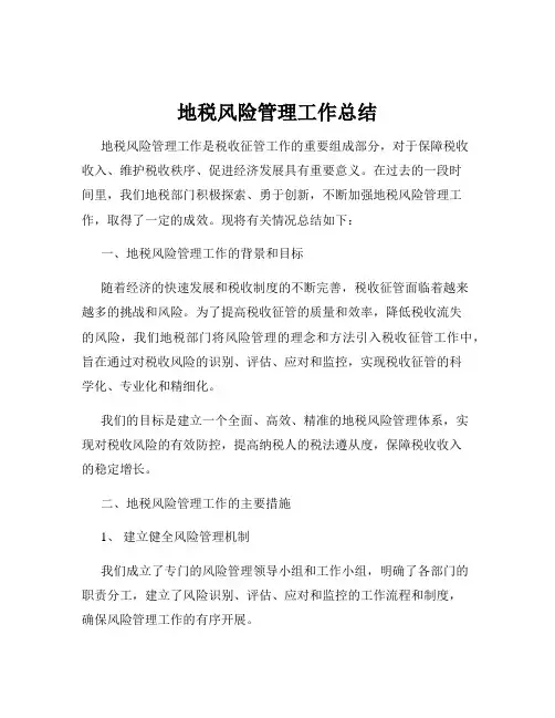 地税风险管理工作总结