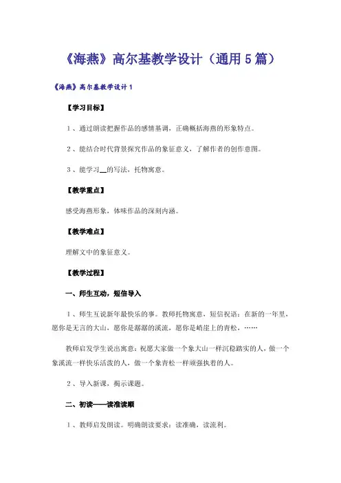 《海燕》高尔基教学设计(通用5篇)