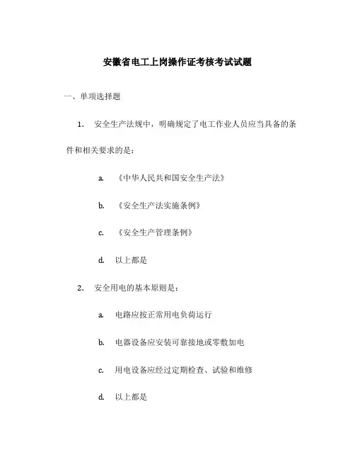 安徽省电工上岗操作证考核考试试题