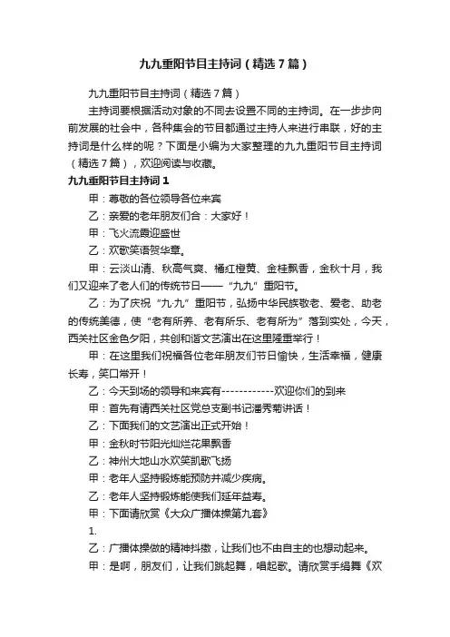 九九重阳节目主持词（精选7篇）
