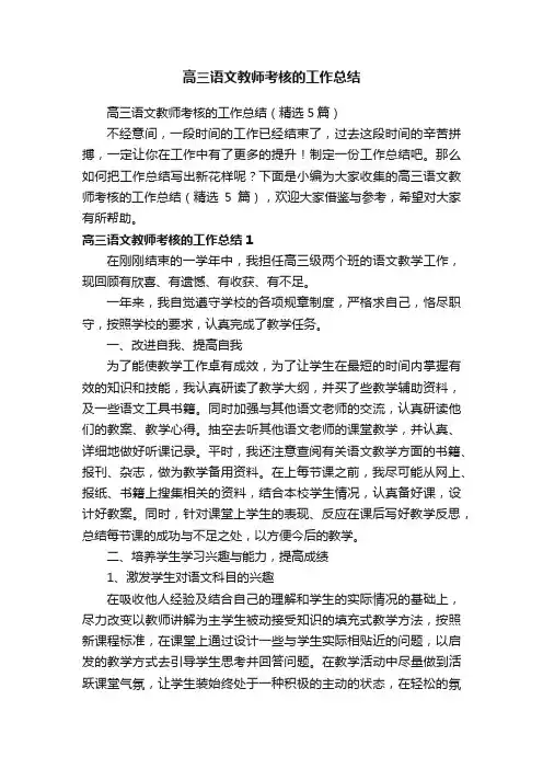 高三语文教师考核的工作总结（精选5篇）