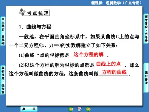 新课标理科数学第八章第八节曲线与方程