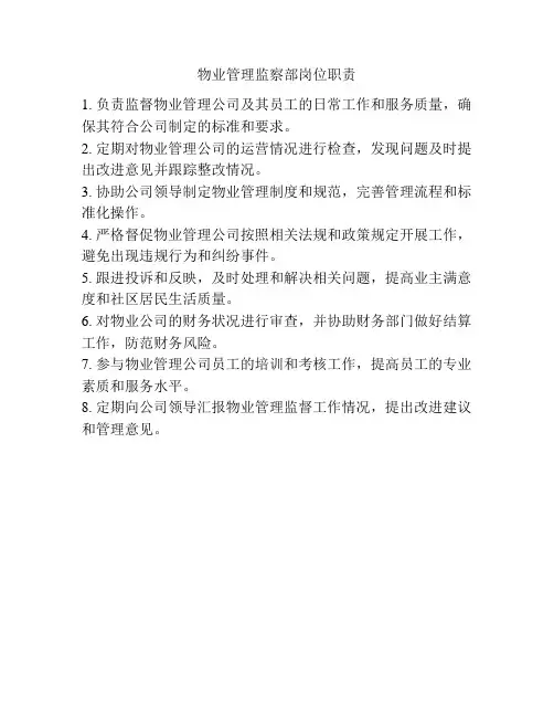 物业管理监察部岗位职责