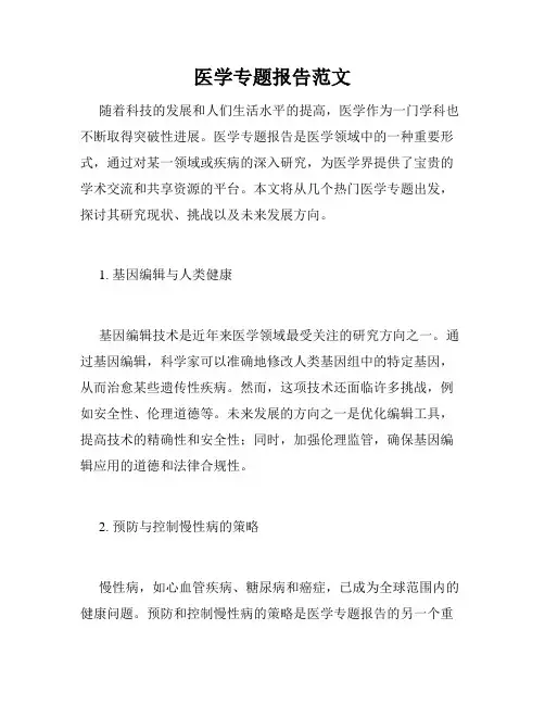 医学专题报告范文