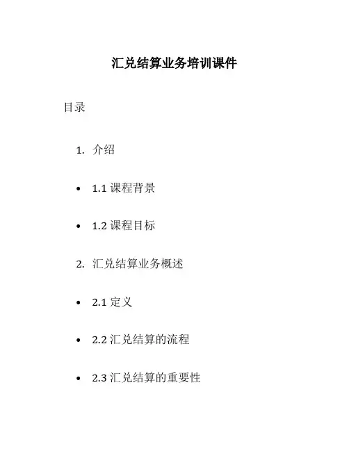 汇兑结算业务培训课件