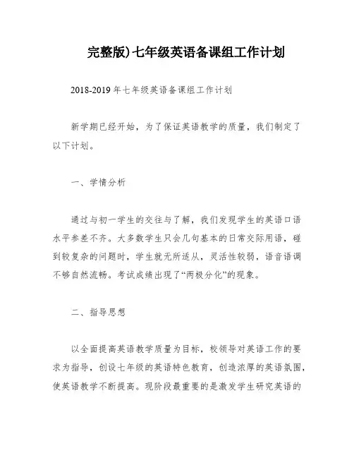 完整版)七年级英语备课组工作计划