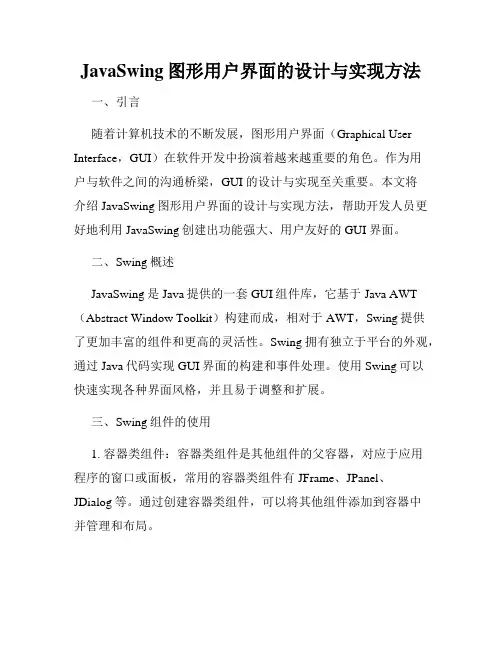 JavaSwing图形用户界面的设计与实现方法