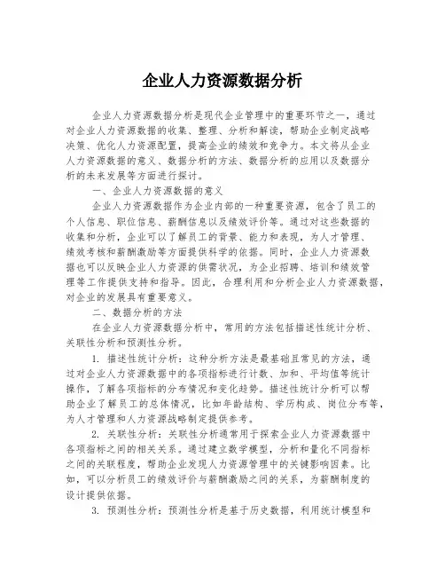 企业人力资源数据分析