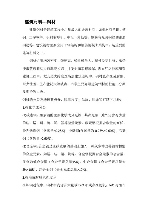 建筑材料---钢材