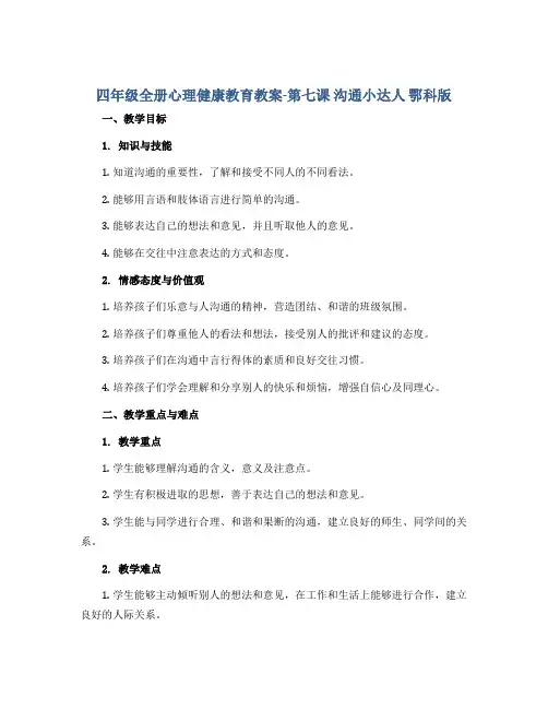 四年级全册心理健康教育教案-第七课 沟通小达人 鄂科版
