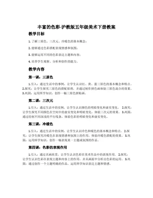 丰富的色彩-沪教版五年级美术下册教案