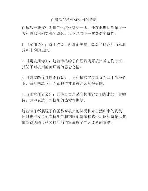白居易任杭州刺史时的诗歌