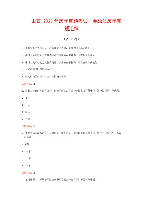 山西  2023年历年真题考试：金融法历年真题汇编(共86题)