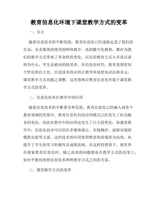 教育信息化环境下课堂教学方式的变革