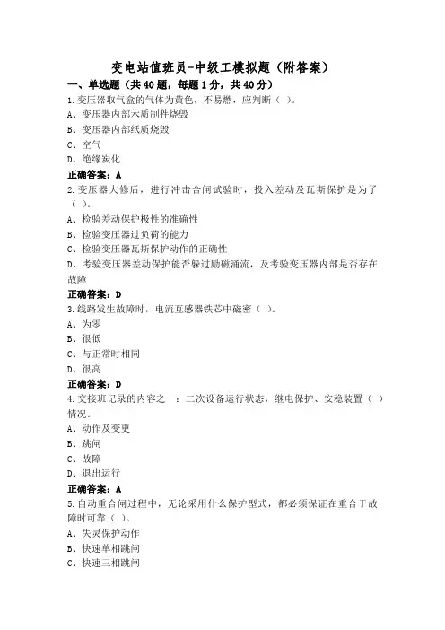 变电站值班员-中级工模拟题(附答案)