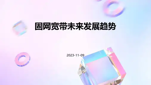 固网宽带未来发展趋势