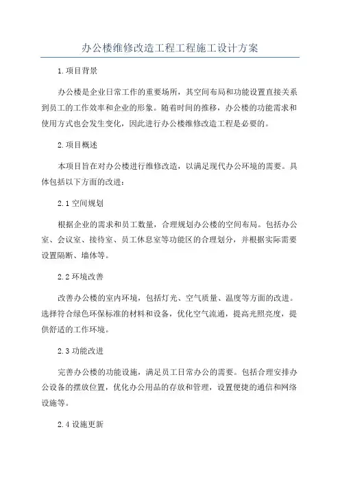 办公楼维修改造工程工程施工设计方案