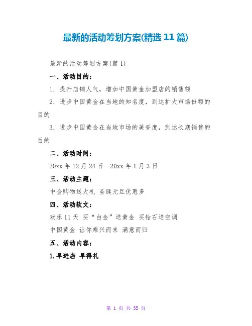 最新的活动策划方案(精选11篇)