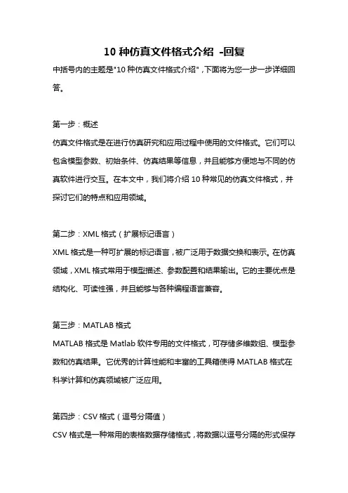10种仿真文件格式介绍 -回复