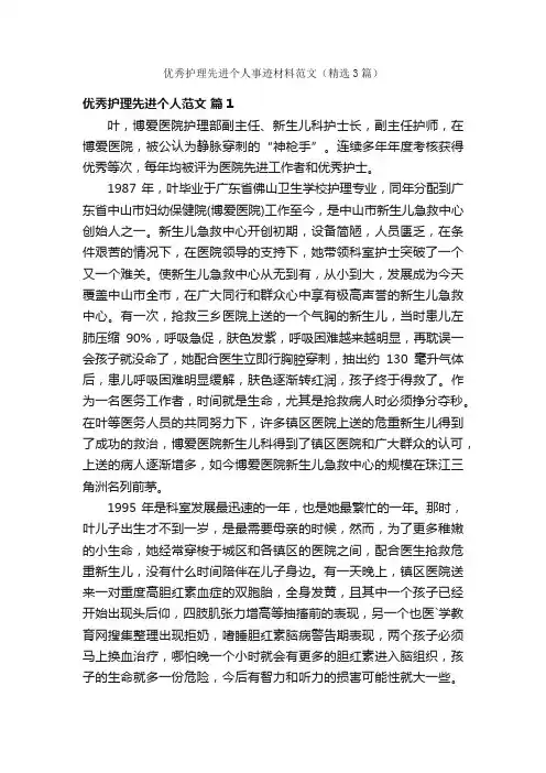 优秀护理先进个人事迹材料范文（精选3篇）