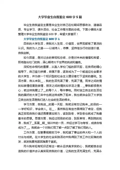 大学毕业生自我鉴定600字5篇
