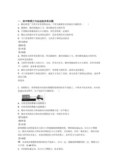2020-2021中考物理一模试题分类汇编——力与运动的关系问题综合及答案解析