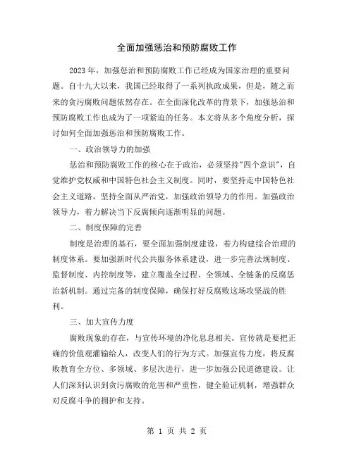 全面加强惩治和预防腐败工作
