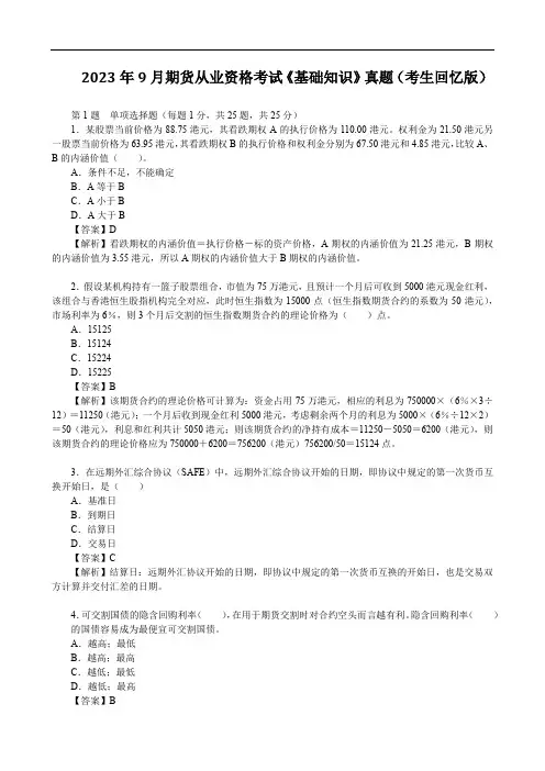 2023年9月期货从业资格考试《基础知识》真题(考生回忆版)